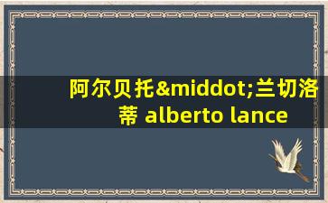 阿尔贝托·兰切洛蒂 alberto lancellotti